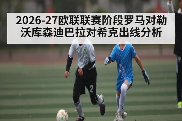 2026-27欧联联赛阶段罗马对勒沃库森迪巴拉对希克出线分析