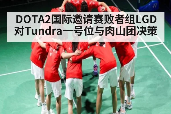 DOTA2国际邀请赛败者组LGD对Tundra一号位与肉山团决策