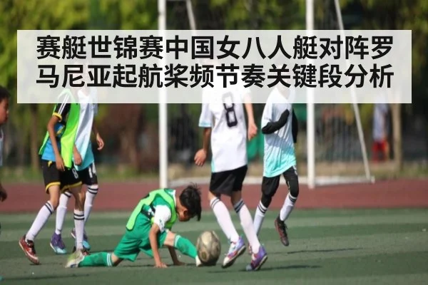 赛艇世锦赛中国女八人艇对阵罗马尼亚起航桨频节奏关键段分析